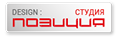 Cтудия дизайна Позиция